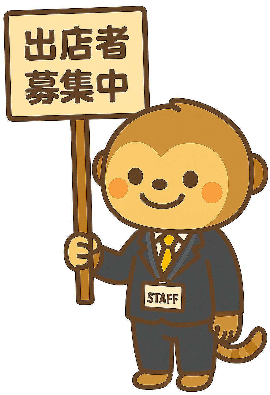 出店者募集中